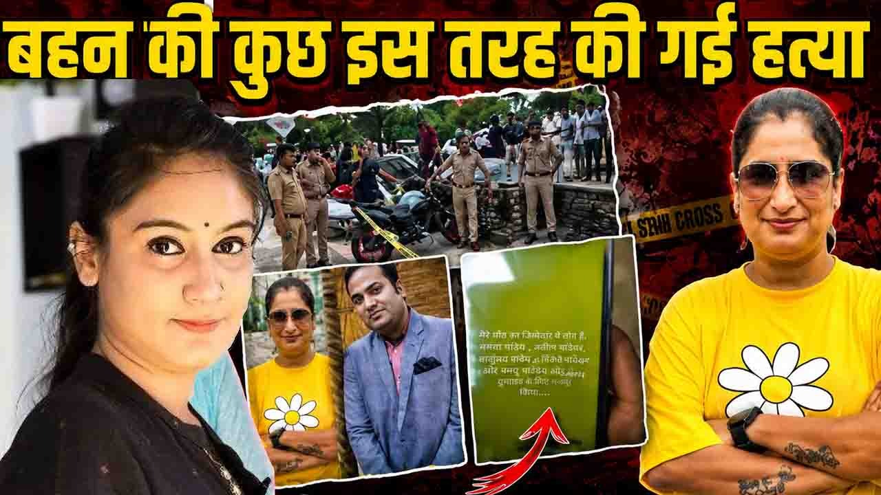 ICICI बैंक डिप्टी मैनेजर दिव्या मिश्रा की हत्या की पूरी कहानी, बहन प्रज्ञा मिश्रा ने बताए चौंकाने वाले दावे