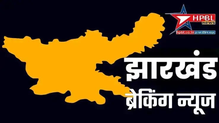 झारखंड ब्रेकिंग न्यूज। फाइल फोटो