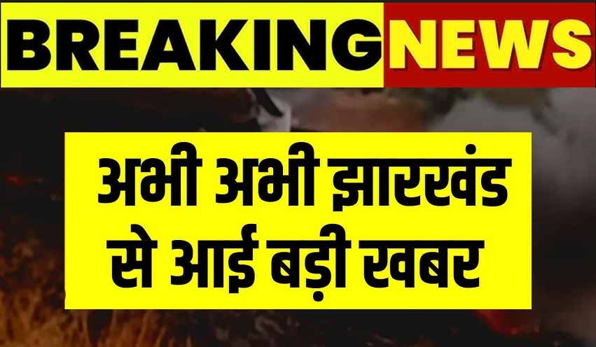 झारखंड ब्रेकिंग न्यूज फाइल फोटो