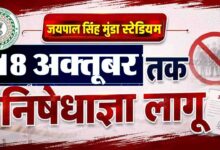 जयपाल सिंह स्टेडियम में धरना-प्रदर्शन पर रोक, 18 अक्टूबर तक धारा 163 लागू