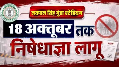 जयपाल सिंह स्टेडियम में धरना-प्रदर्शन पर रोक, 18 अक्टूबर तक धारा 163 लागू