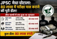 JPSC मेधा घोटाला: 80 लाख में परीक्षा पास कराने की डील, जानिए पूरी कहानी