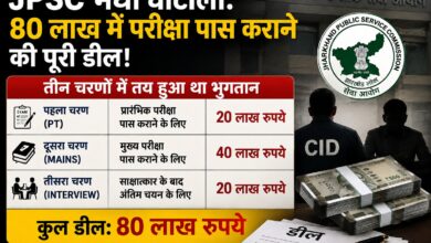 JPSC मेधा घोटाला: 80 लाख में परीक्षा पास कराने की डील, जानिए पूरी कहानी