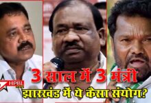 3 साल में 3 मंत्री: झारखंड में ये कैसा दुखद संयोग? झारखंड में तीन साल में शिक्षा से जुड़े तीन मंत्रियों के निधन का दुखद संयोग