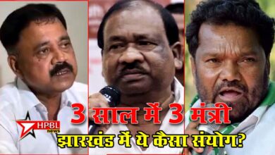 3 साल में 3 मंत्री: झारखंड में ये कैसा दुखद संयोग? झारखंड में तीन साल में शिक्षा से जुड़े तीन मंत्रियों के निधन का दुखद संयोग