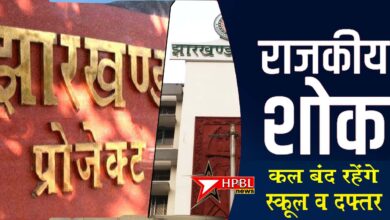 झारखंड मंत्री सुदिव्य कुमार सोनू के निधन पर राजकीय शोक
