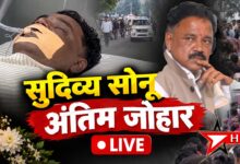 LIVE VIDEO: सुदिव्य सोनू की अंतिम यात्रा का सीधा प्रसारण