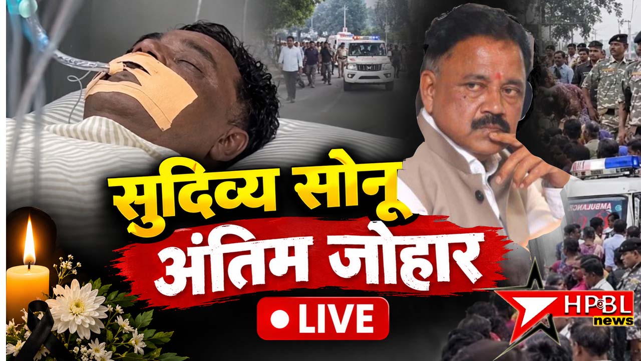 LIVE VIDEO: सुदिव्य सोनू की अंतिम यात्रा का सीधा प्रसारण