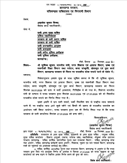 मंत्री सुदिव्य कुमार सोनू के निधन पर सरकार ने राजकीय शोक की घोषणा की है। 