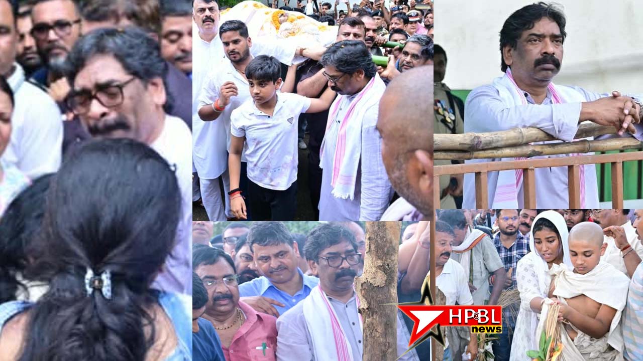 सुदिव्य सोनू के अंतिम संस्कार में भावुक मुख्यमंत्री हेमंत सोरेन और परिवार